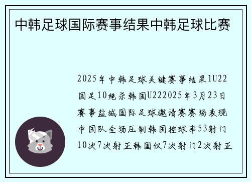 中韩足球国际赛事结果中韩足球比赛